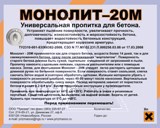 Пропитка для бетона Монолит-20М