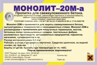 Пропитка для бетона Монолит-20М-а Пропитка для бетона Монолит-20М-а
